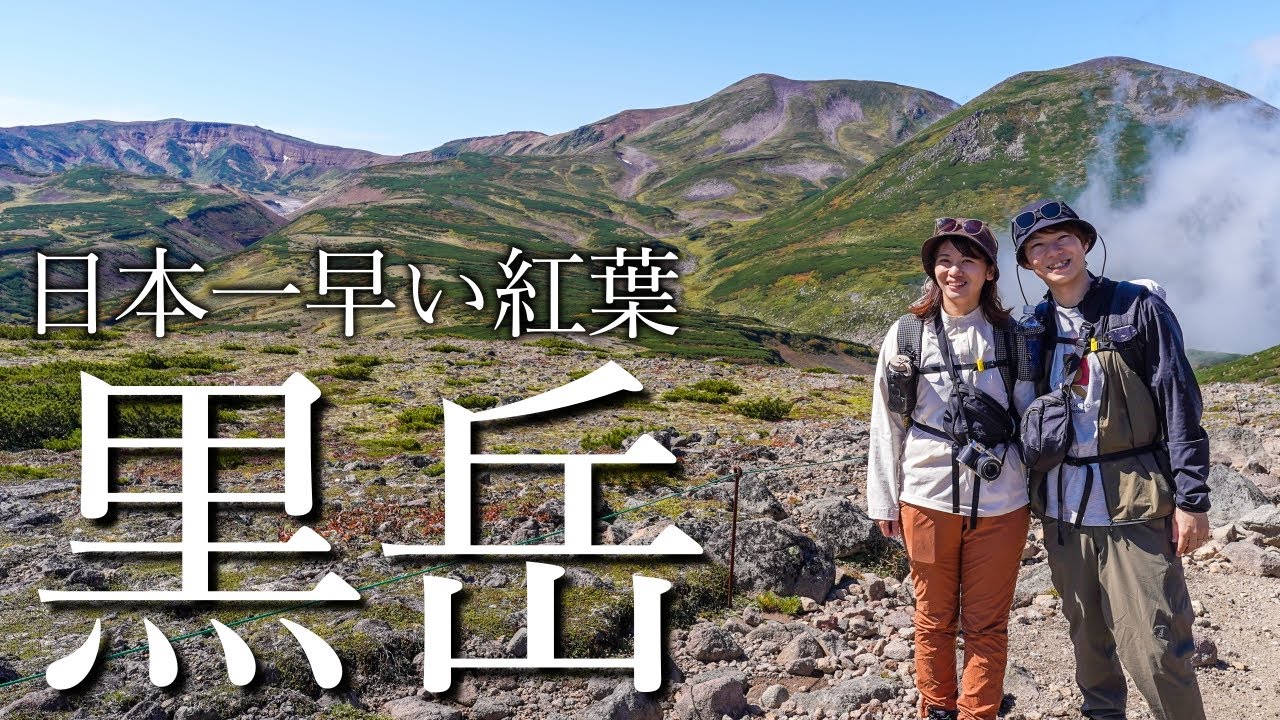 «Гора Куродаке» | Самые ранние осенние листья Японии | Национальный парк Дайсэцузан, Хоккайдо