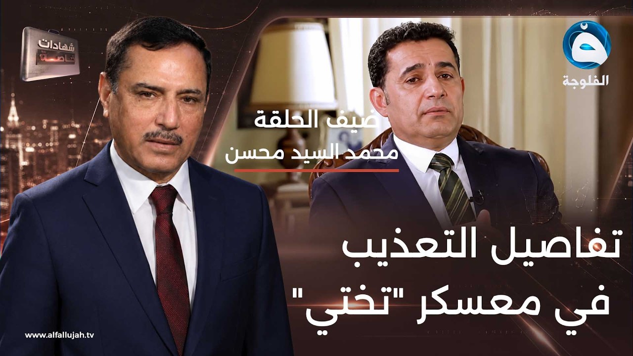 شهادات خاصة | لقاء مع الأسير السابق لدى السلطات الأيرانية 