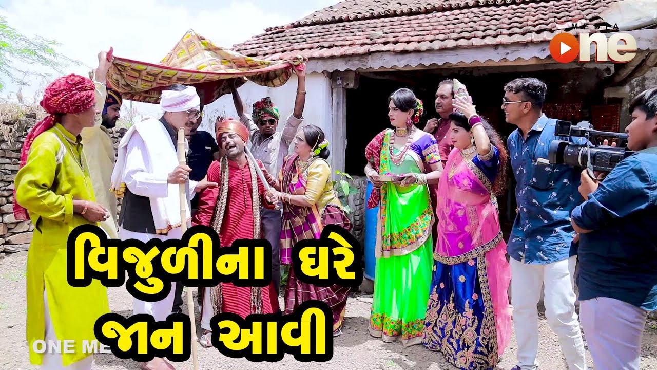 Vijulina Ghare Jaan Aavi   | Gujarati Comedy | One Media | 2021