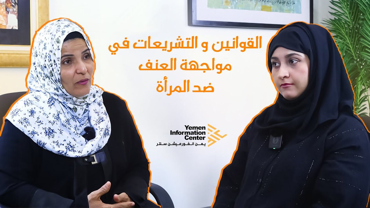 القوانين والتشريعات في مواجهة العنف ضد المرأة في اليمن مع سلوى بريك