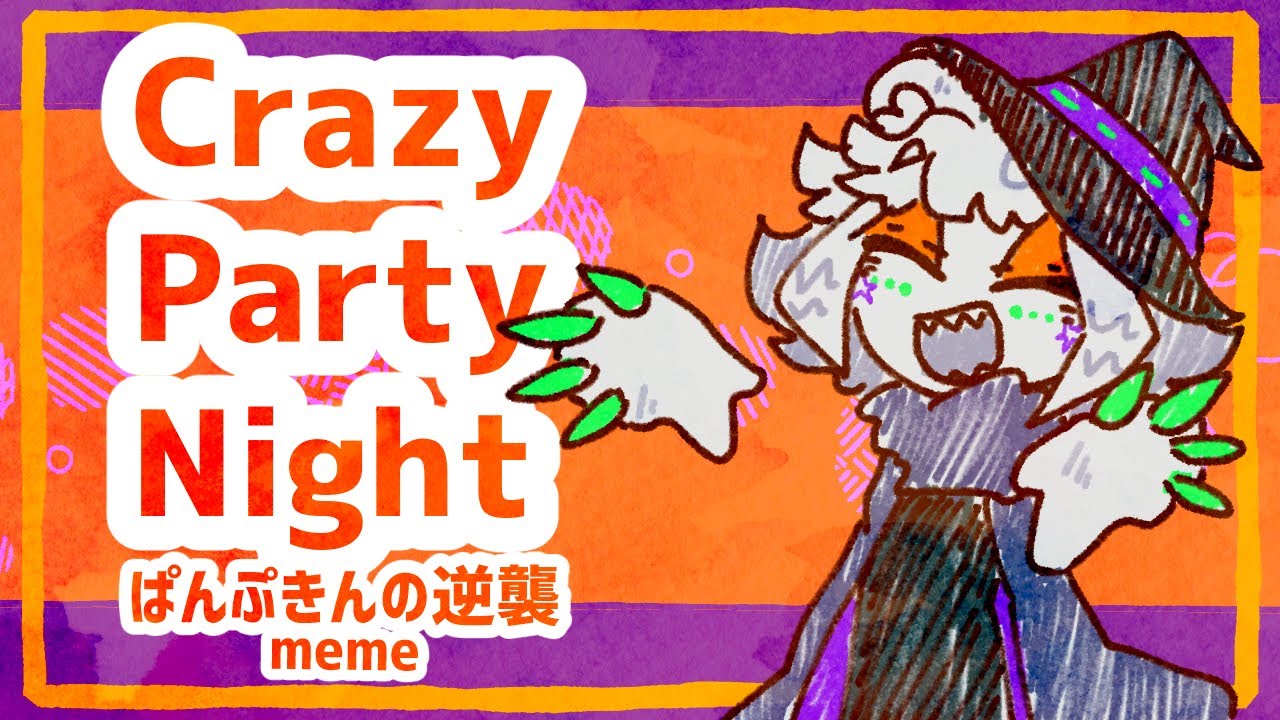 【手書きMAD】Crazy Party Night meme【meme animation】