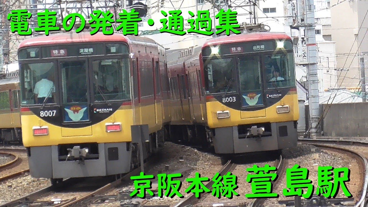 京阪萱島駅 電車の発着・通過♪特急8000系同士のすれ違いや並走する9000系と2600系など【京阪本線/2023/7】