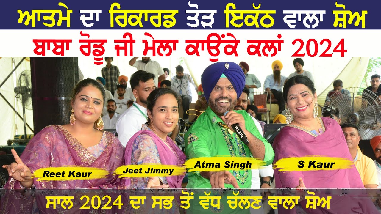 Atma Singh, S Kaur, Reet Kaur & Jeet Jimmy | KAUNKE KALAN (Ludhiana) Baba Rodu Ji Mela 2024