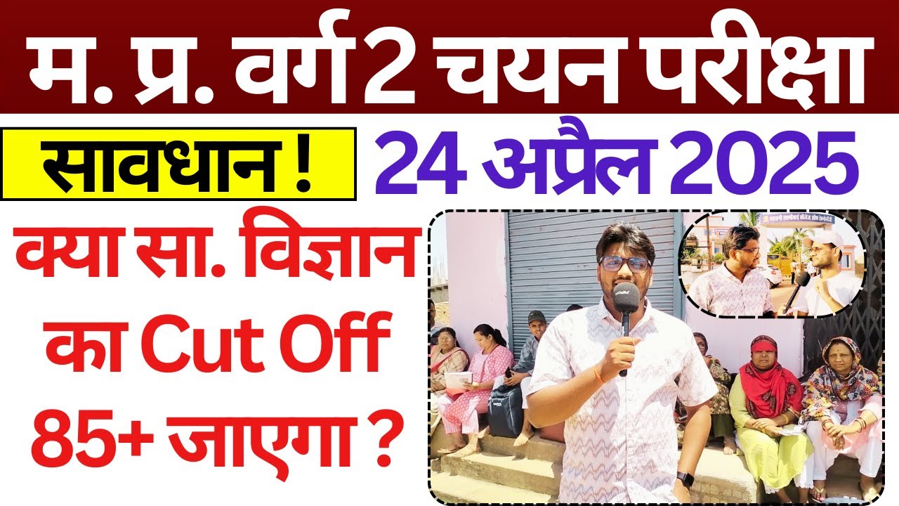 Social Science Varg 2 Exam Review 2025| Social Science Cut Off Analysis|MPTET VARG 2 Cut Off Review