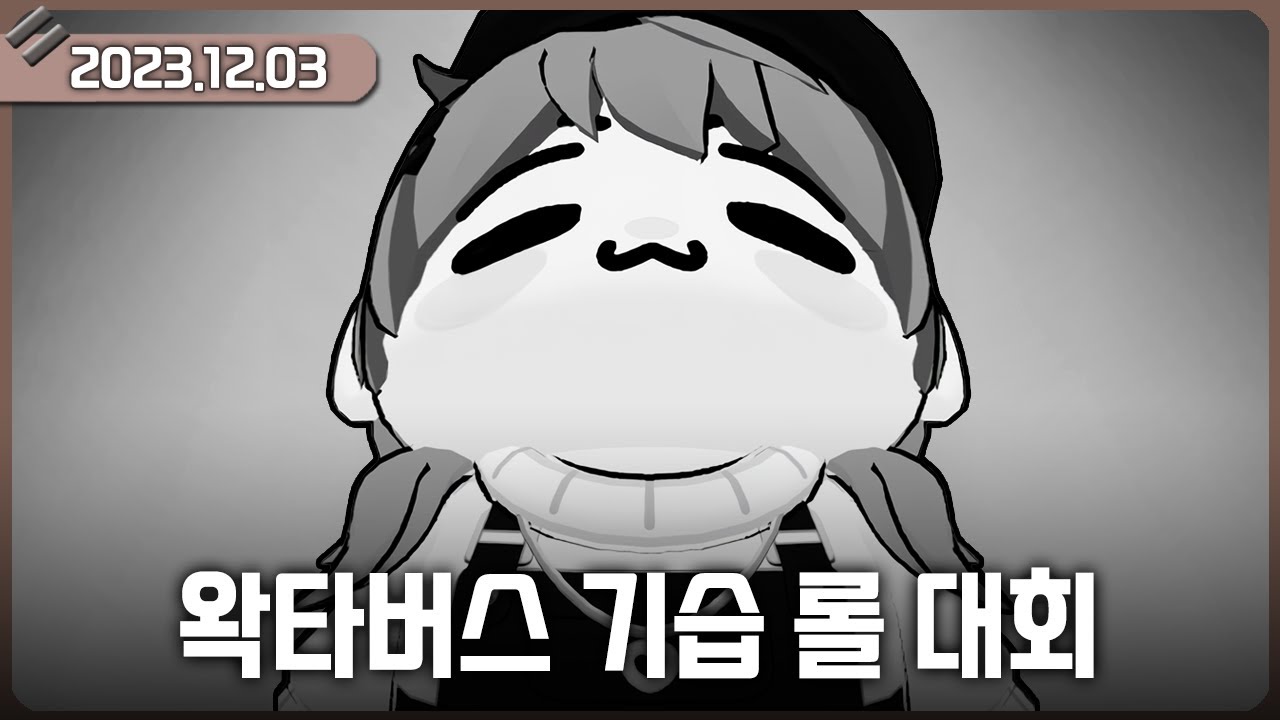 [2023-12-03] 왁타버스 기습 롤 대회 - 쇠의 축제 / 비챤의 다시보기