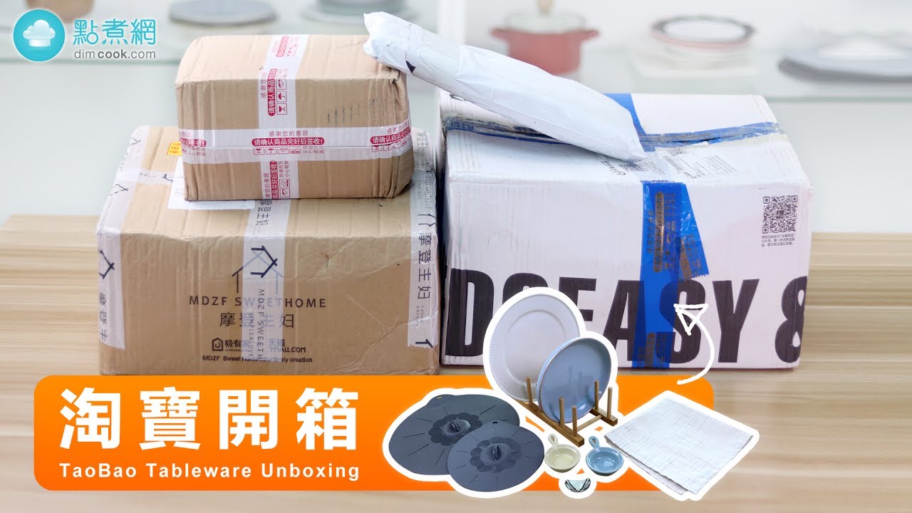 淘寶廚具餐具開箱(第一集)|TaoBao Tableware Unboxing EP.1