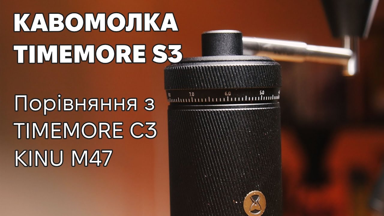 Ручна Кавомолка Timemore S3 - Конкурент Comandante?