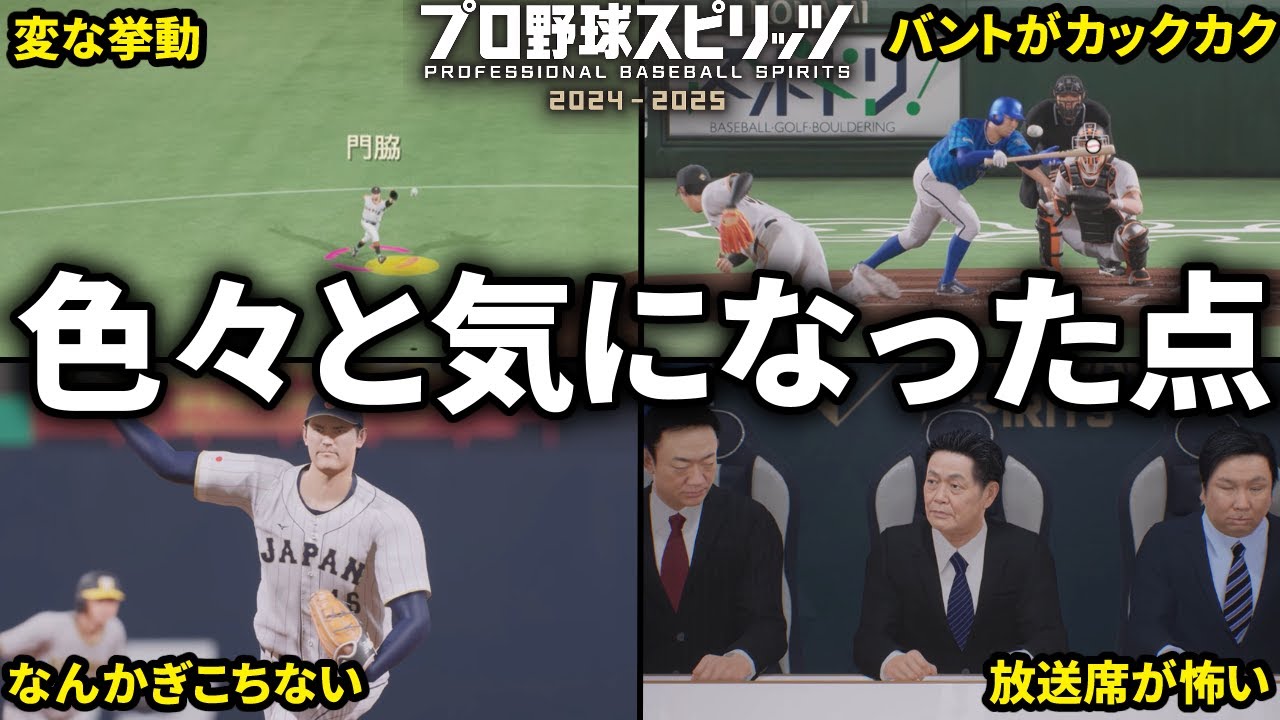 プロスピ最新作の試合面で残念な所5選！進化したけど違和感も多い【プロスピ2024】