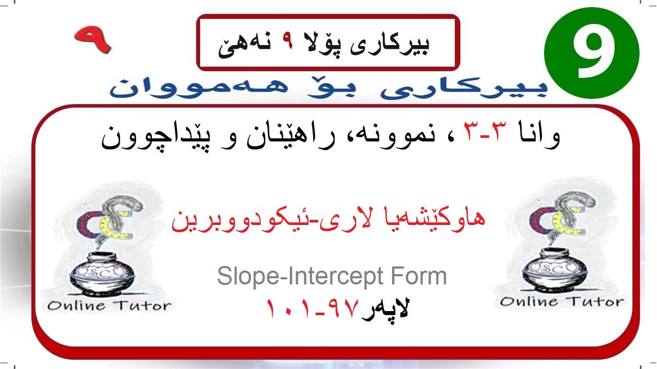 بیرکاری پولا ٩ وانا ٣-٣، هاوکێشەیا لاری-ئیکودووبرین  | birkari pola 9
