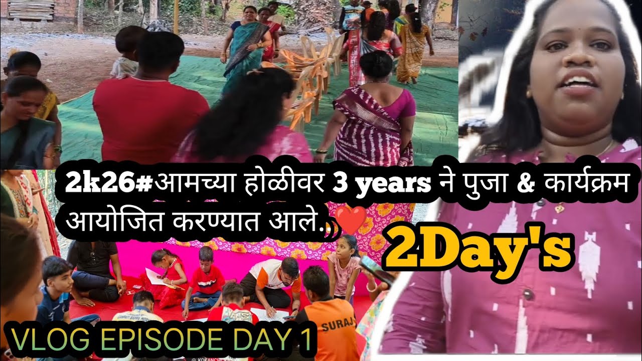 #पूजा#सांस्कृतिककार्यक्रम #खेळ#viral #konkanpremi #feed #marathi #love #कोकण #कोकणसुख #2k26 