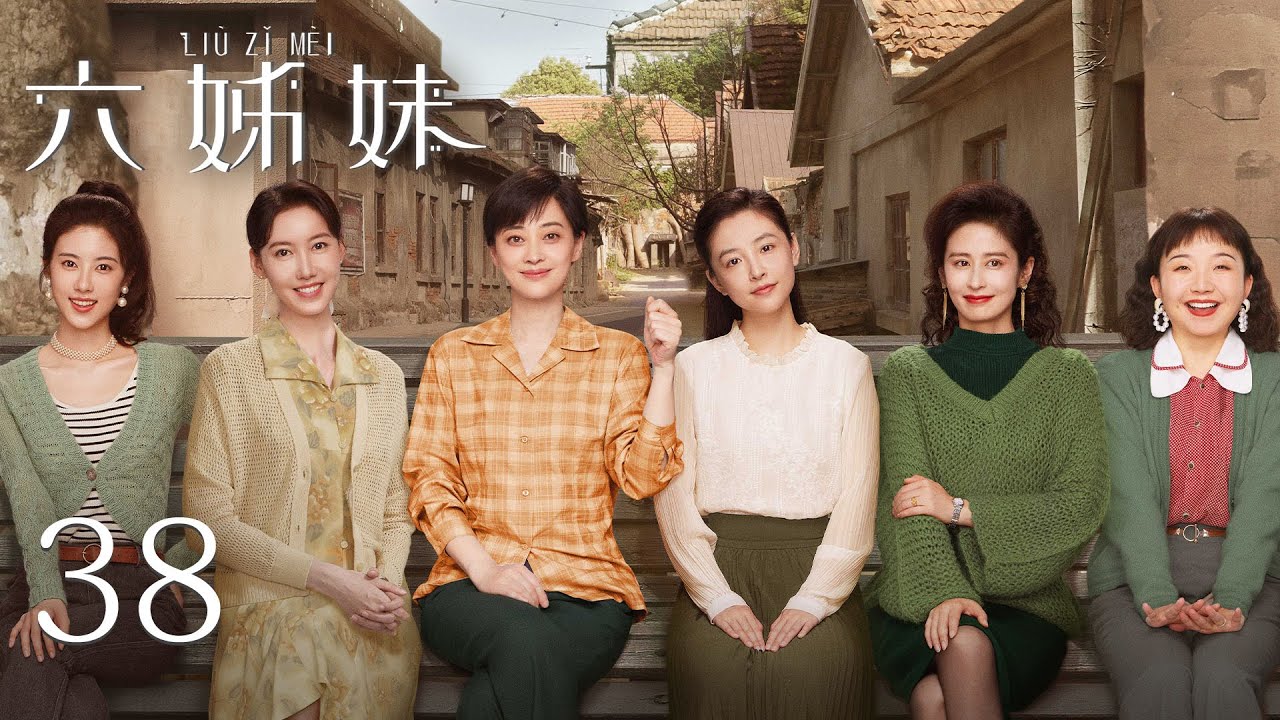 EP38【SIX SISTERS 六姊妹】完结篇 | 正片 | #梅婷 #陆毅 #邬君梅 #奚美娟