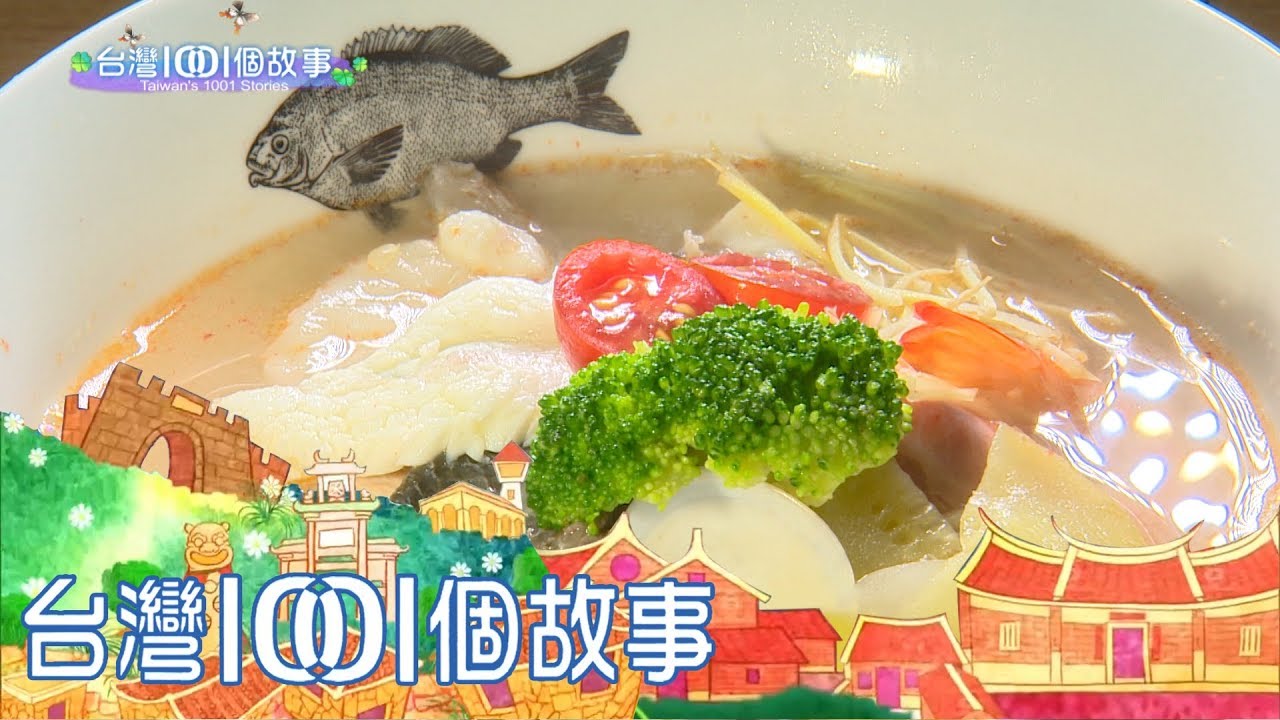 龍膽石斑鮮魚湯 夫妻同心轉業契機 part1 台灣1001個故事