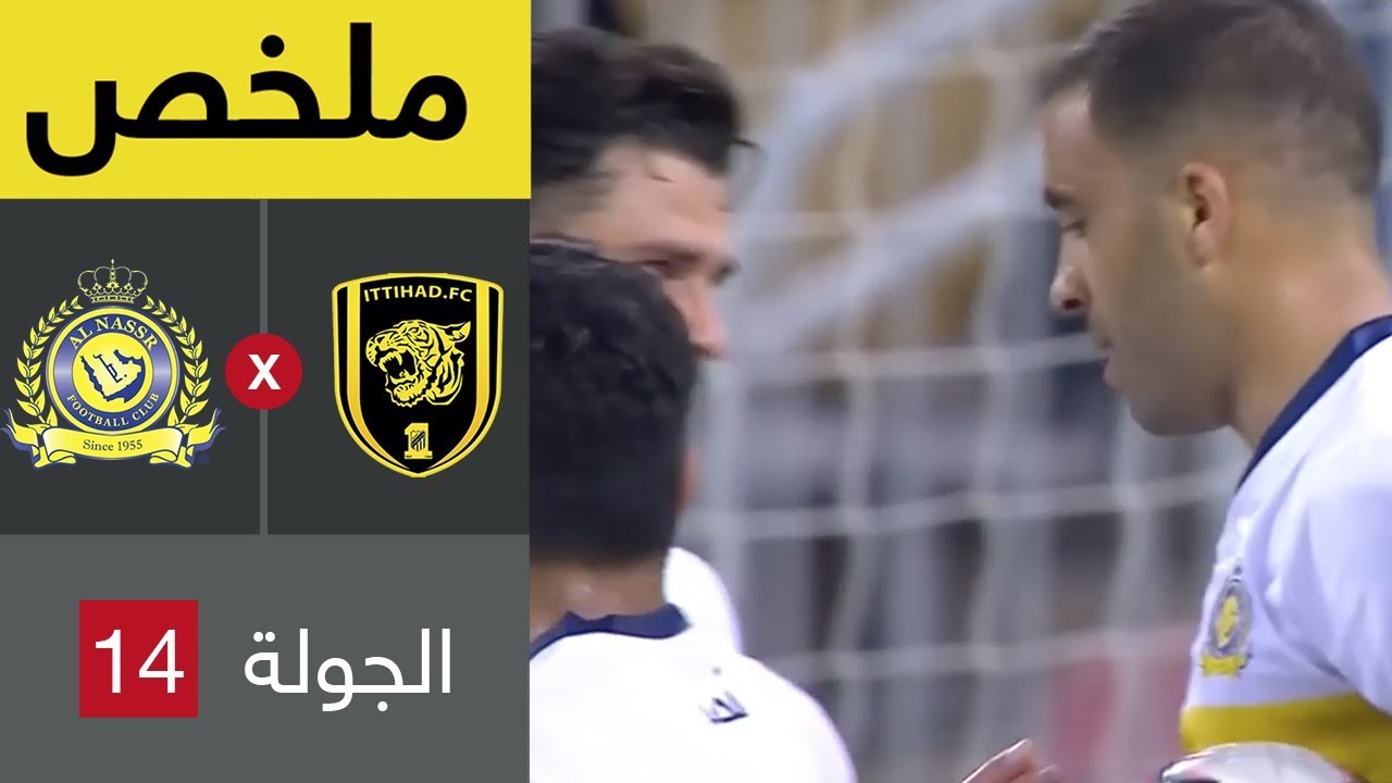 ملخص مباراة الاتحاد والنصر في الجولة 14 من دوري كاس الأمير محمد بن سلمان للمحترفين