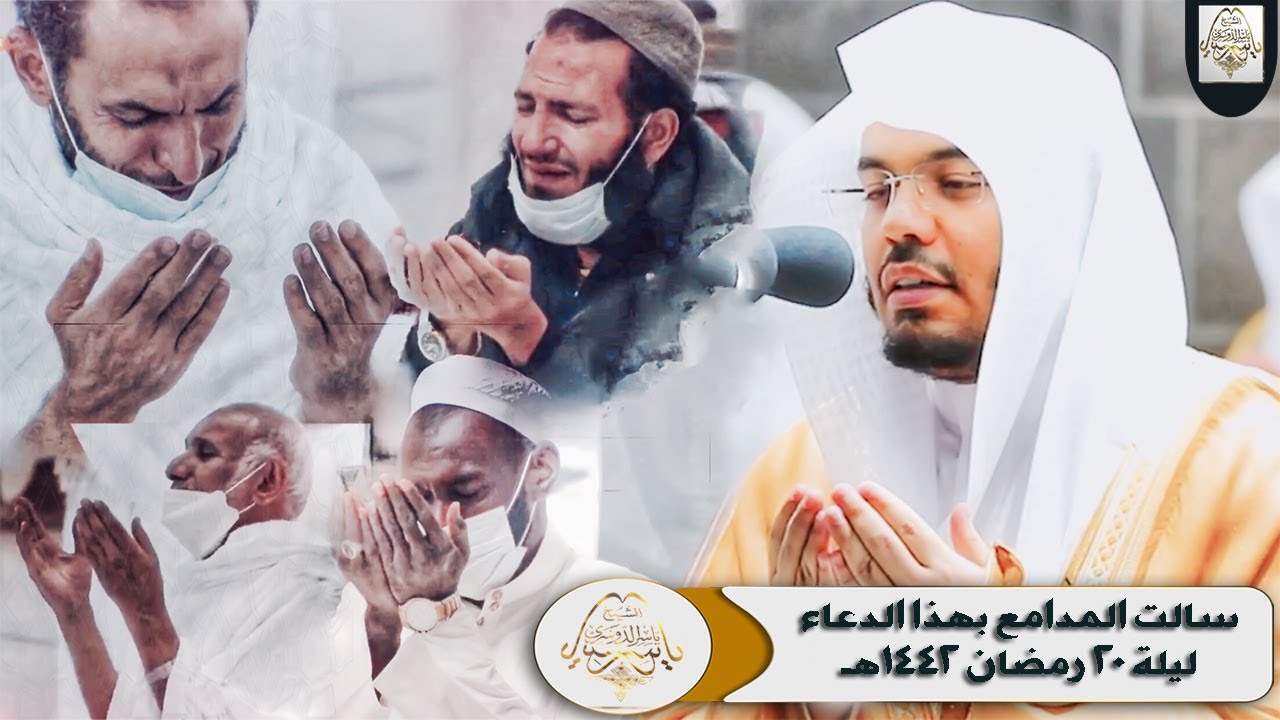 نطرق بابك .. ونستمطر رحمتك بأدائه الشهير يبكي المصلين د. ياسر الدوسري - دعاء ليلة 20 رمضان 1442هـ