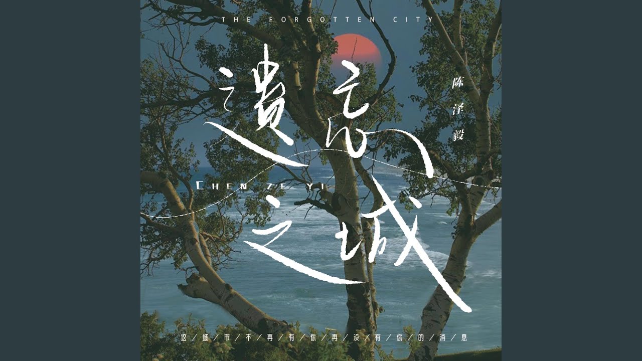 遗忘之城