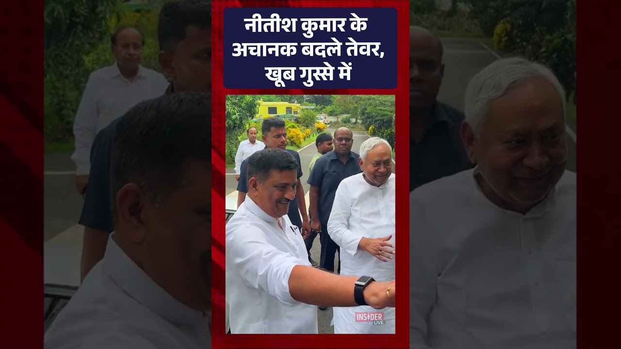 नीतीश कुमार के अचानक बदले तेवर, खूब गुस्से में...