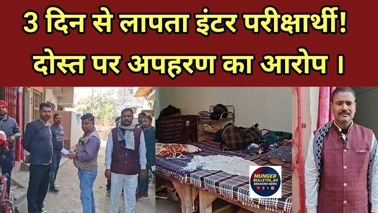 3 दिन से लापता इंटर परीक्षार्थी! दोस्त पर अपहरण का आरोप |