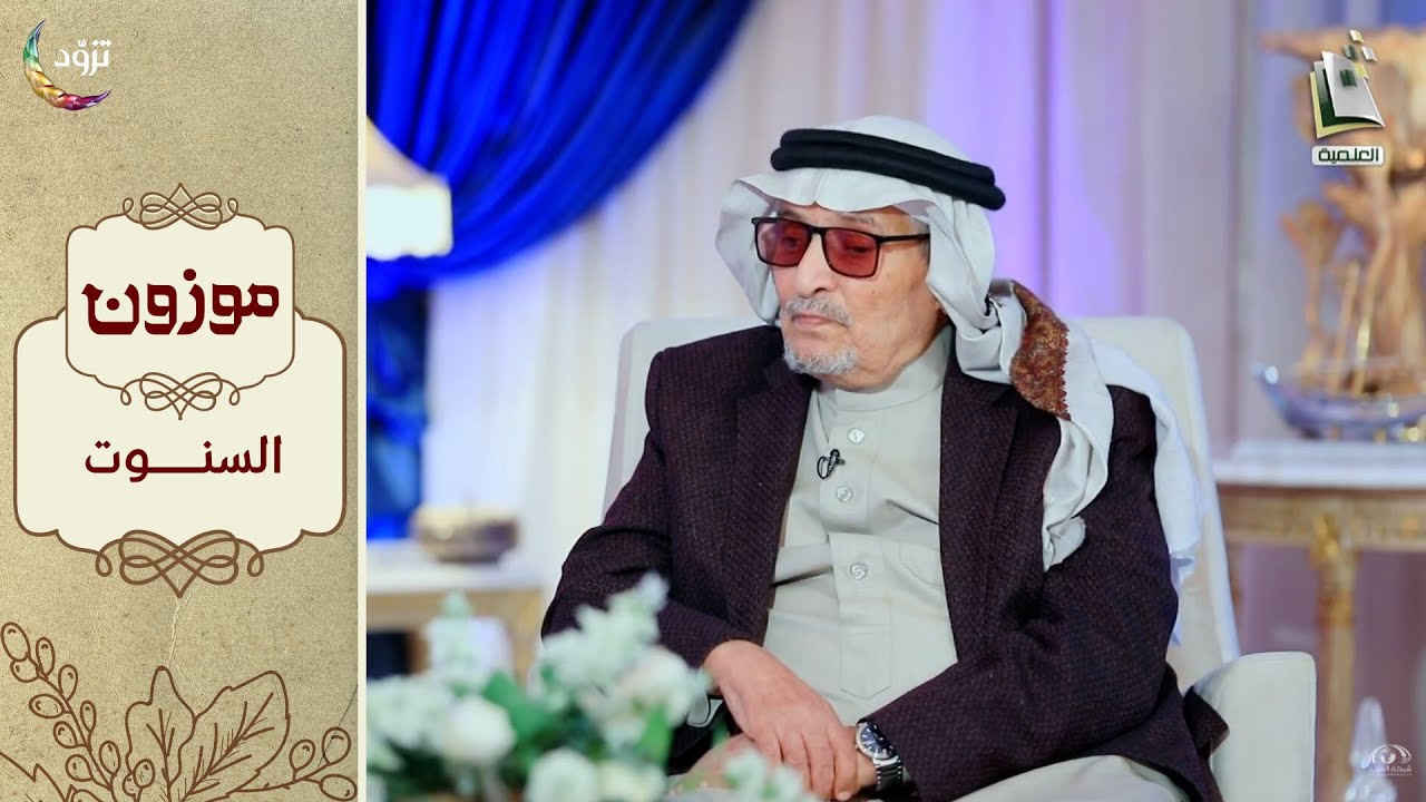 برنامج موزون - الموسم الثاني | الحلقة 28 - السنوت | أ.د. جابر القحطاني