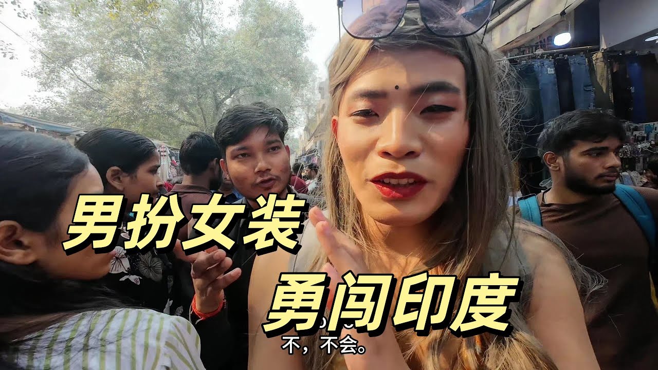 女性地獄？挑戰男扮女裝在印度旅行 我都遭遇了什麼？印度真有那麼恐怖嗎？