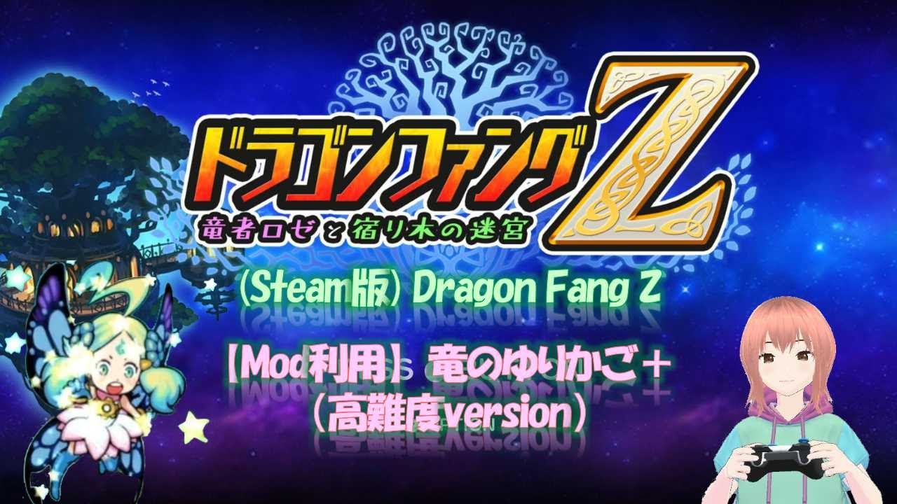 【Mod利用】竜のゆりかご+3（高難度版）タイムアタック風味 20260226-1830 ドラゴンファングZ (#DragonFangZ)