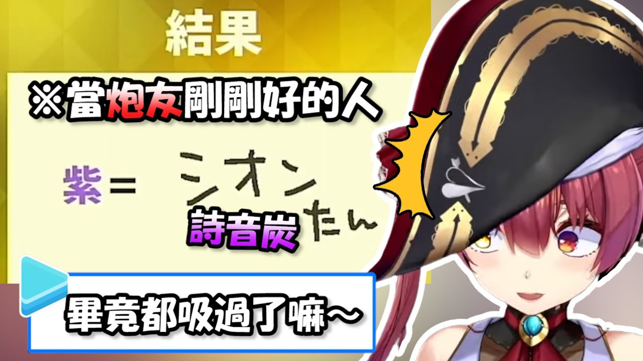 船長做心理測驗，不小心被大家發現了詩音炭其實是「炮友」這件事www【寶鐘瑪琳】【Hololive/ホロライブ】【vtuber中文字幕】