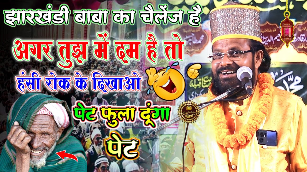 Siddiq Hasan Jharkhandi बाबा का चैलेंज है👉 अगर तुझ में दम है तो हंसी रोक के दिखाओ पेट फुला दूंगा पेट