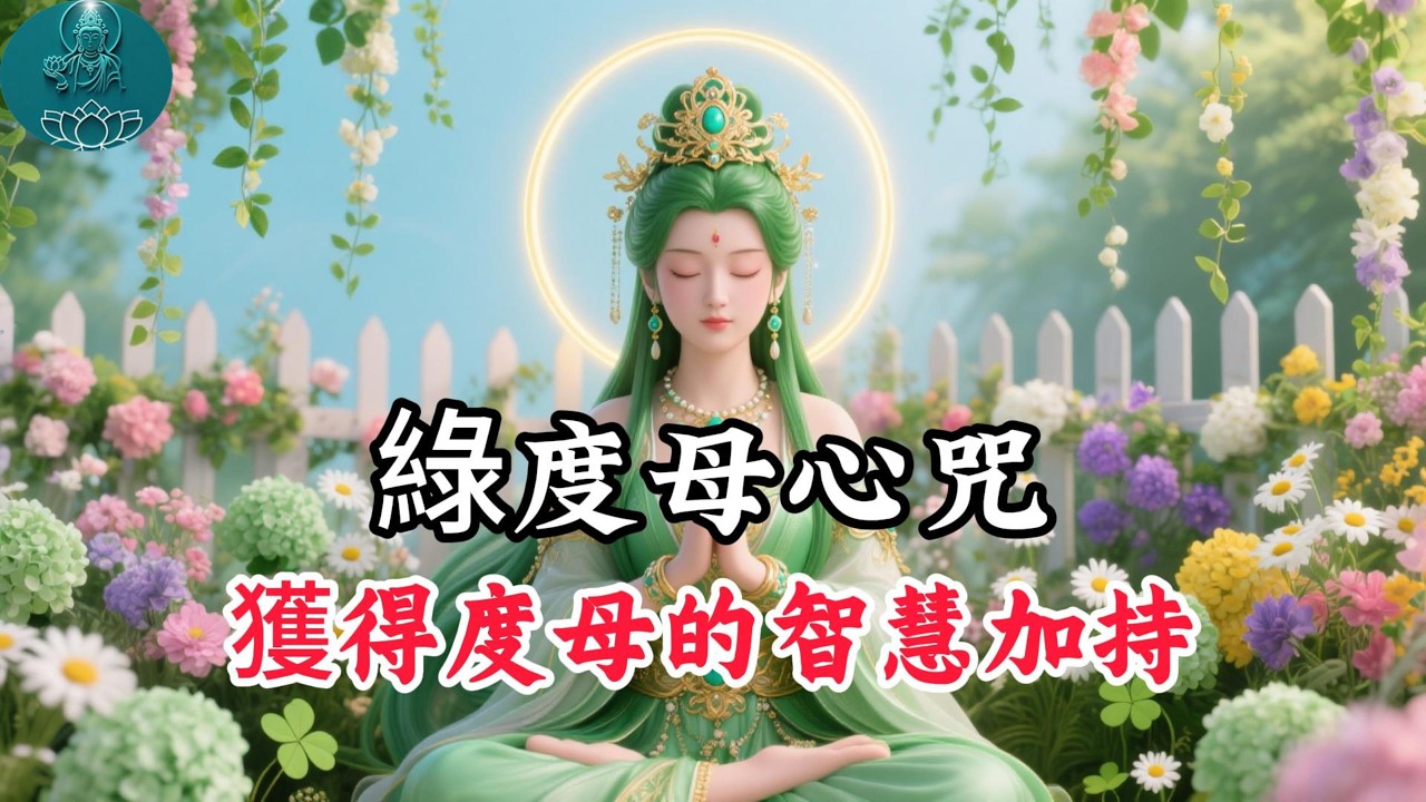 綠度母心咒 改變的開始，能量滿滿，積累善緣，變美麗，開啟財富之門 Green Tara Mantra Meditation#阿彌陀佛 #福報 #buddha #佛教 #綠度母 #佛法 #佛語禪心
