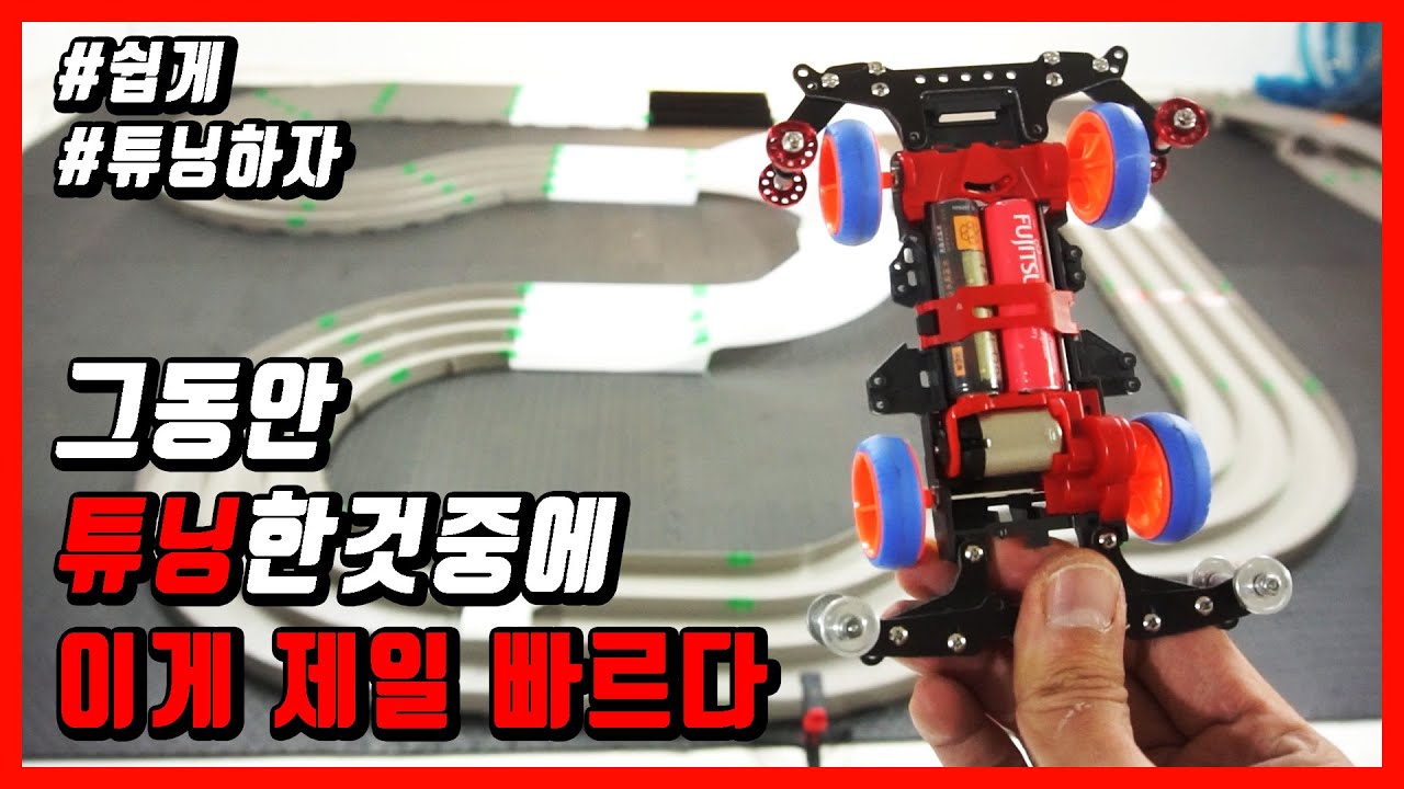 70km/h 미니카 보면서 뚝딱뚝딱 조립했는데 속도가 비슷한데요?? 무가공 스피드 미니카!!
