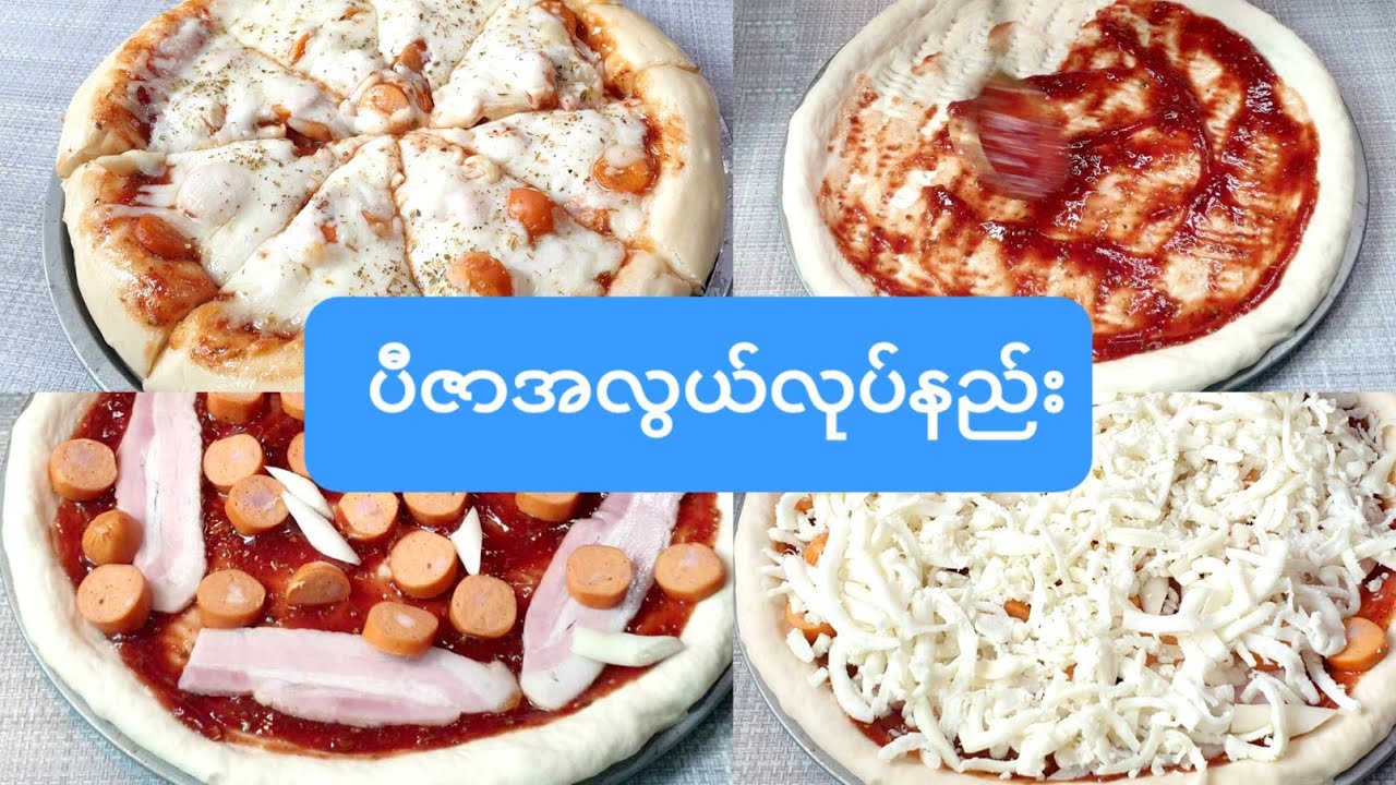 ပီဇာလုပ္နည္း Pizza လုပ်နည်းEasy way to make Pizza