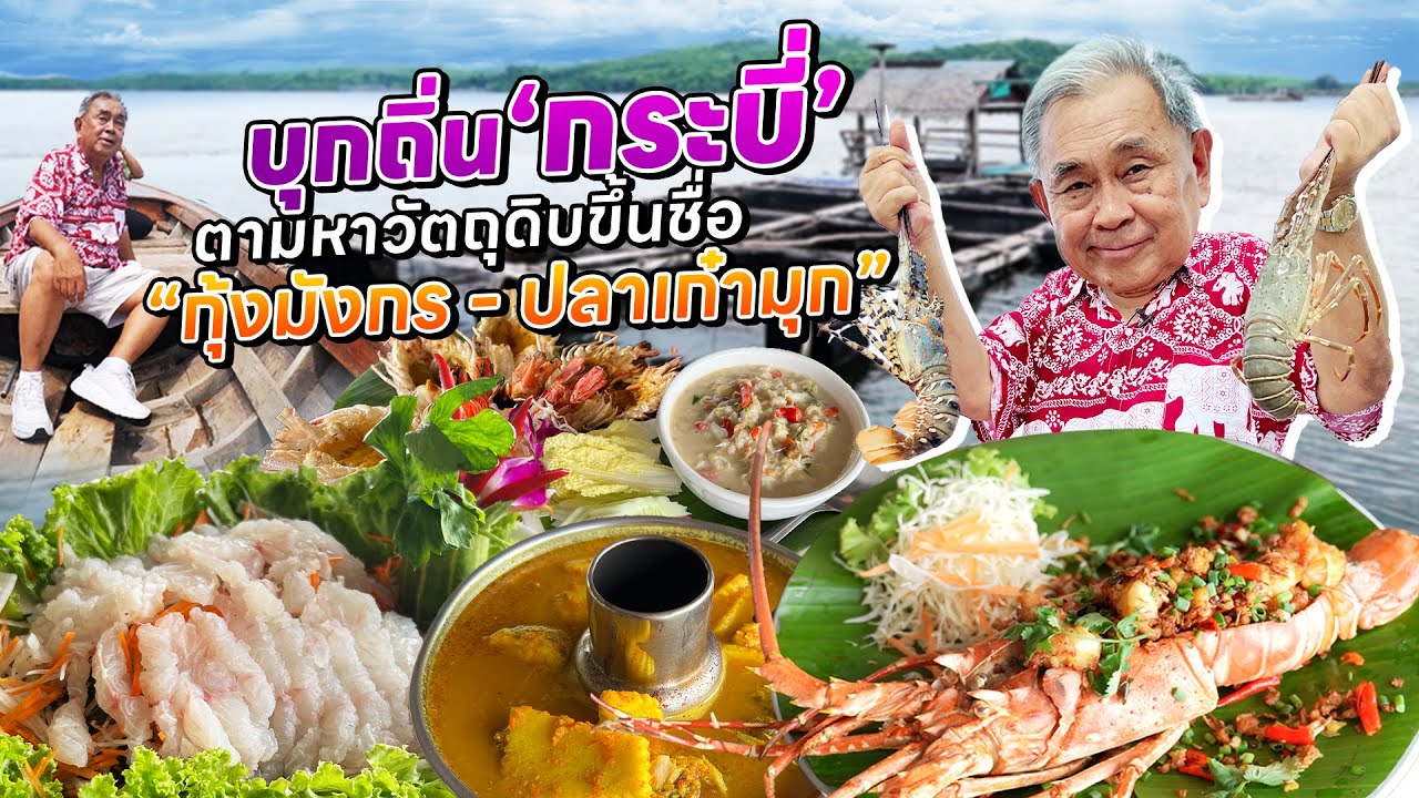 บุกถิ่น “กระบี่” เมืองสวรรค์แห่งอันดามัน!! ตามหาวัตถุดิบท้องถิ่นขึ้นชื่อ