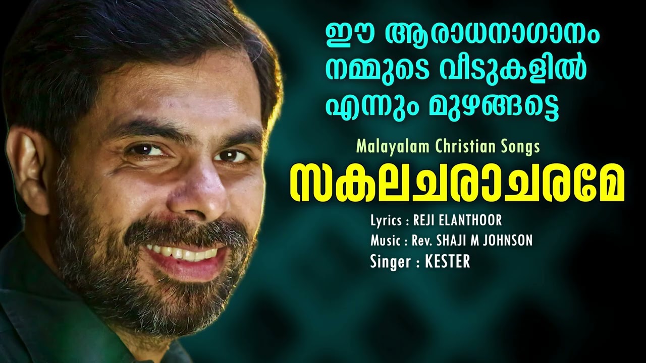 SAKALACHARACHARAME | Kester Devotional Songs | Malayalam Christian Songs