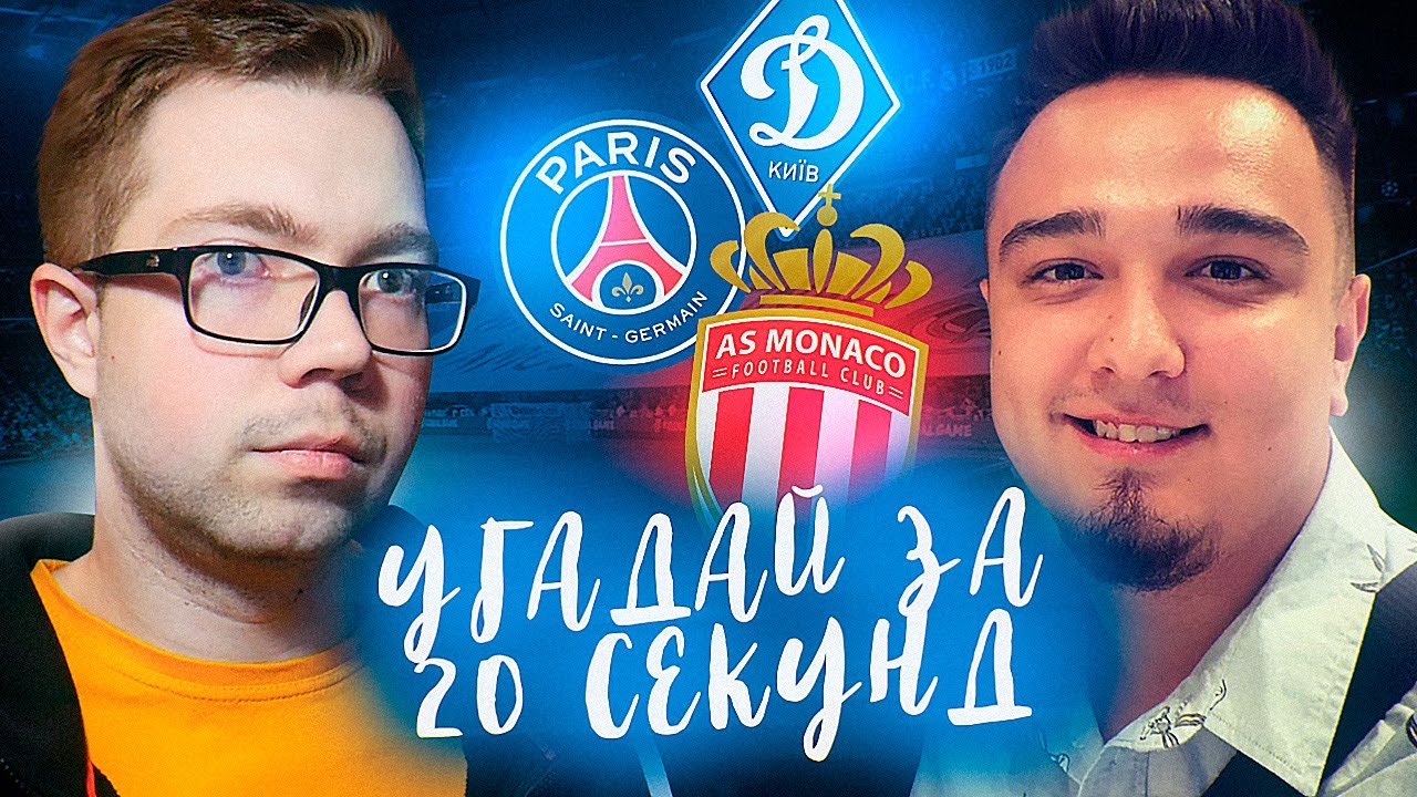 УГАДАЙ ЗА 20 СЕКУНД #4 - RUHA vs JETFIFA | FIFA 20