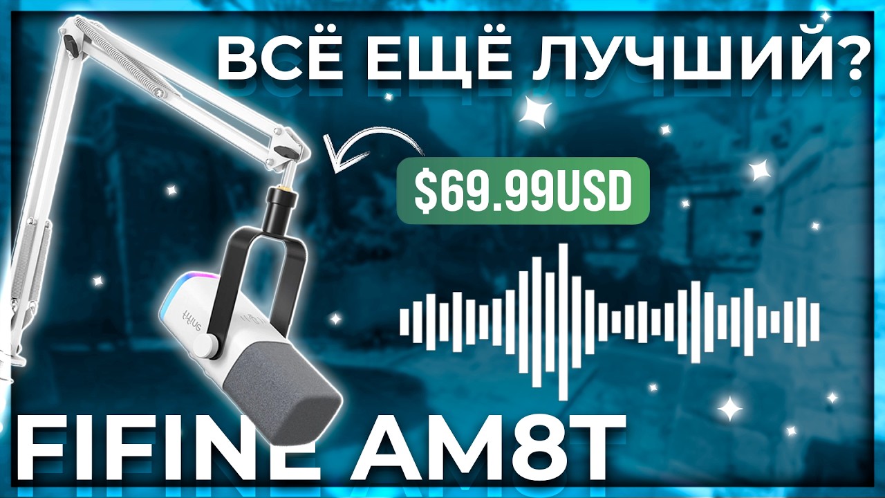 FIFINE AM8 — всё ещё лучший бюджетный микрофон в 2026? Обзор FIFINE AmpliGame AM8T