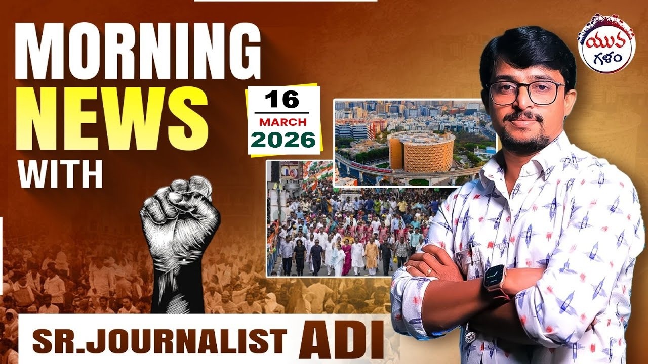 LIVE🔴: Good Morning Andhra With Journalist Adi | Morning Varthalu LIVE  | Telugu News Paper Reading