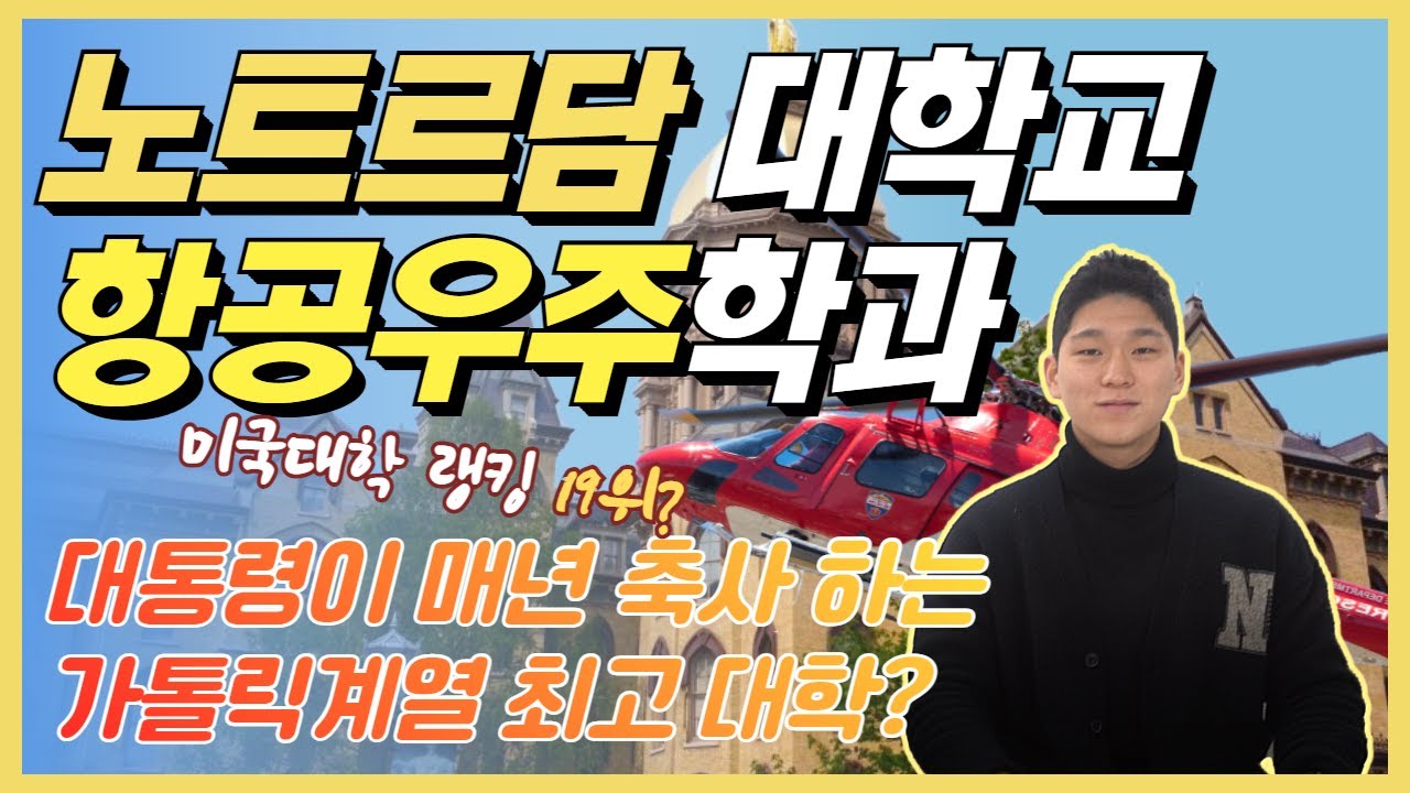 [미국유학] 미국 명문대 노트르담 대학교(University of Notre Dame) 항공우주공학과 소개