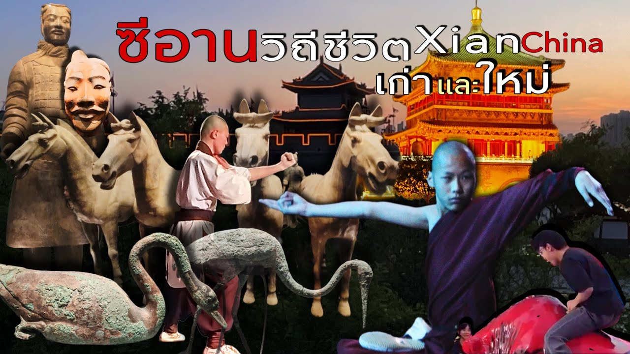 เมืองซีอานวิถีชีวิตคนยุคใหม่ในเมืองโบราณที่ผสมกลมกลืนได้อย่างลงตัว#Xian China