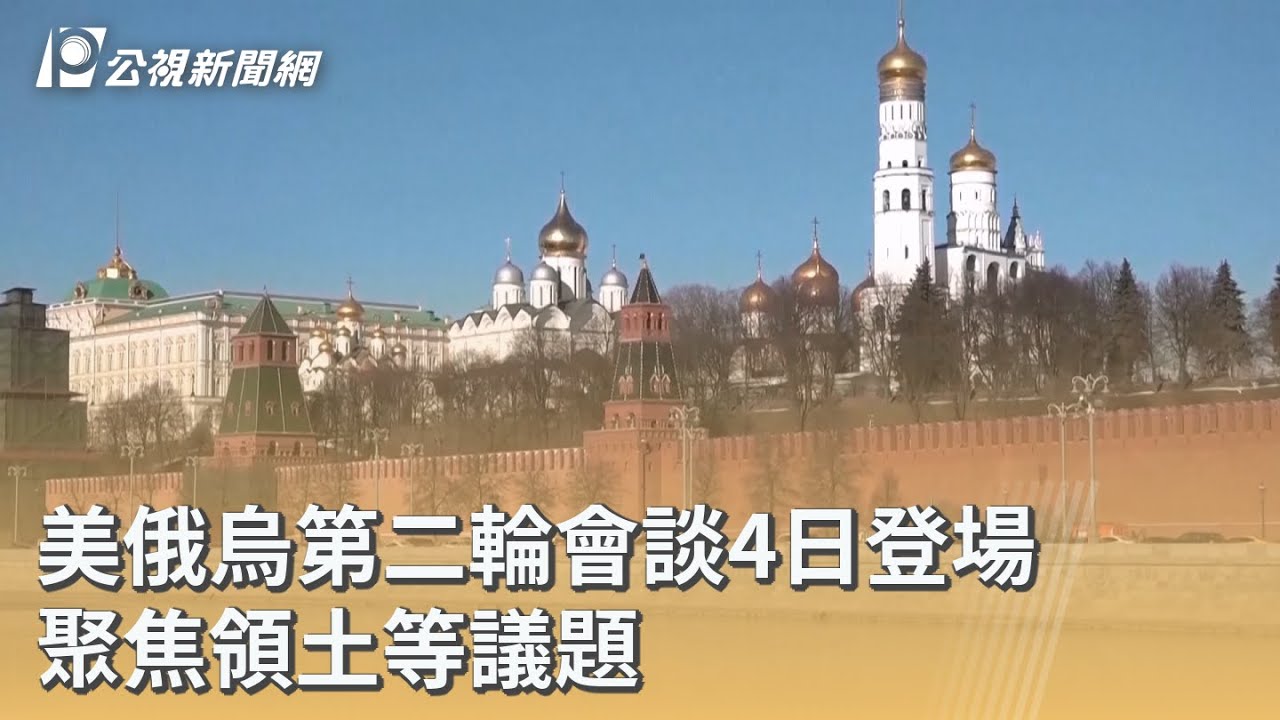 美俄烏第二輪會談4日登場 聚焦領土等議題｜20260203 公視早安新聞