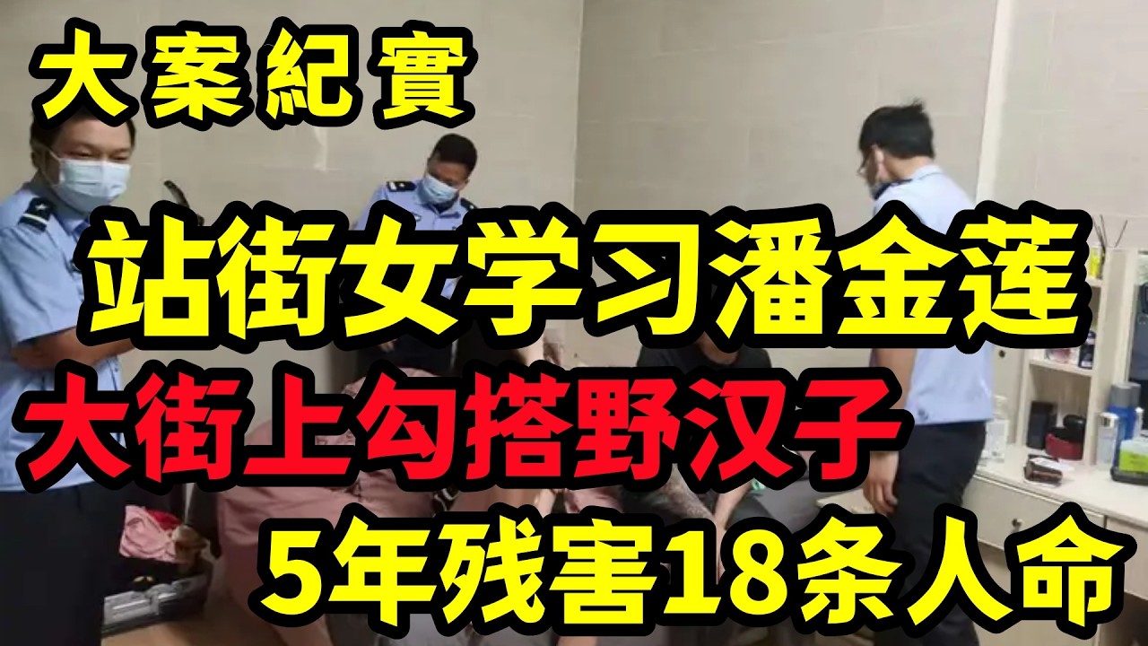 【大案纪实】站街小姐闹市钓金龟