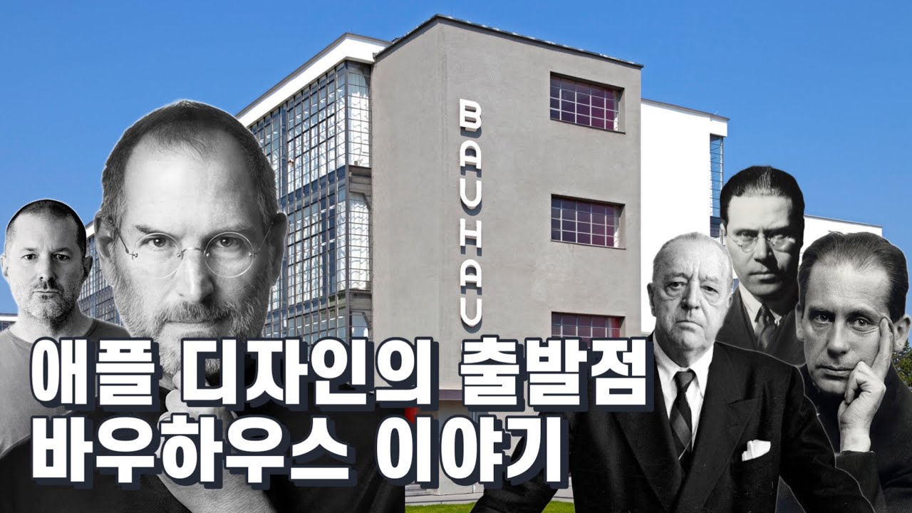 바우하우스는 왜 유명한걸까? 애플 조너선 아이브, 브라운 디터 람스 디자인 철학의 출발점인 바우하우스의 성취와 대표 작품 소개
