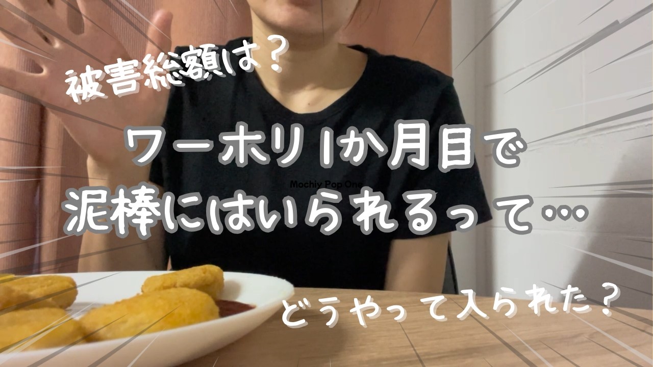 ワーホリ１ヵ月目で泥棒に入られた話