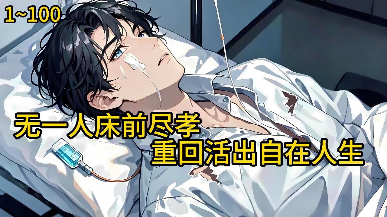 自己病倒之后，不仅无一人床前尽孝，还把自己丢到了山林之中，让自己自生自灭。 一幕一幕在眼前闪过，无数的懊悔《重回70年代，活出自在人生》1~100#小说 #热血#小说推荐 #漫畫#有声小说#狗血#爽文