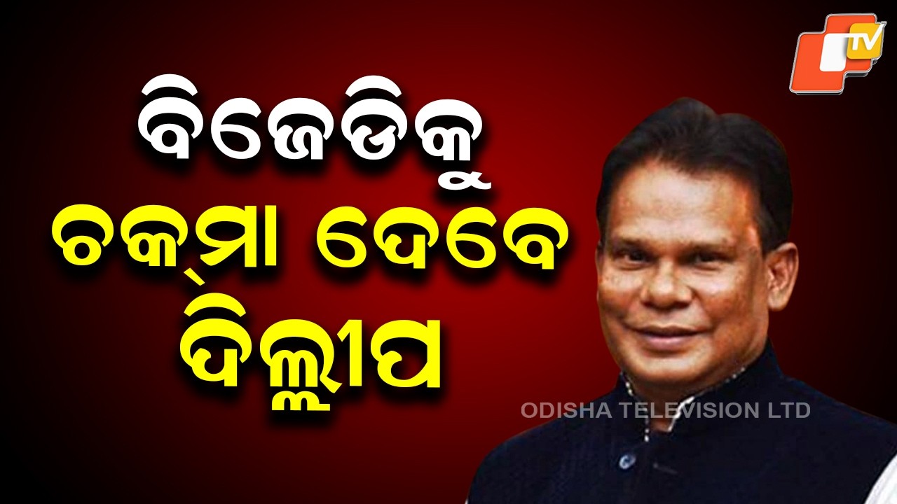 Dilip Ray to File Nomination as Independent for Rajya Sabha on 5th march
