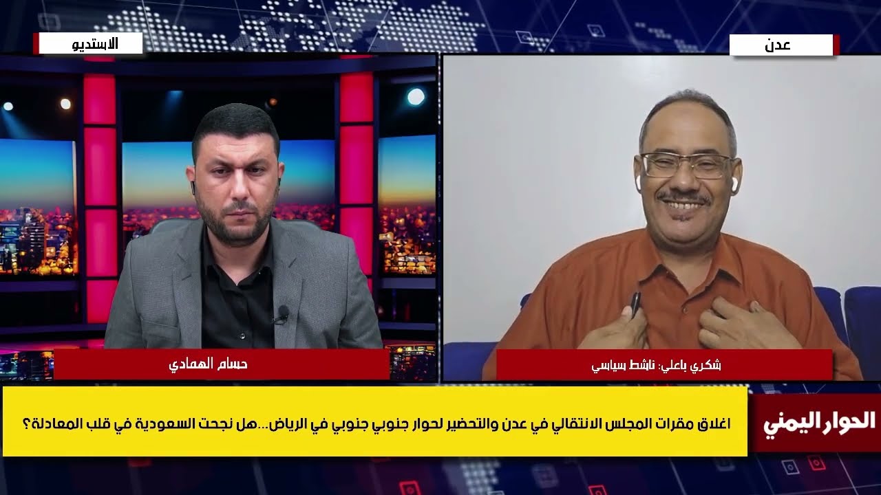 شكري باعلي: السعودية تريد افراغ الجنوب من نشطاء الانتقالي ووضعهم في فنادق الرياض ليخلو لها الجو