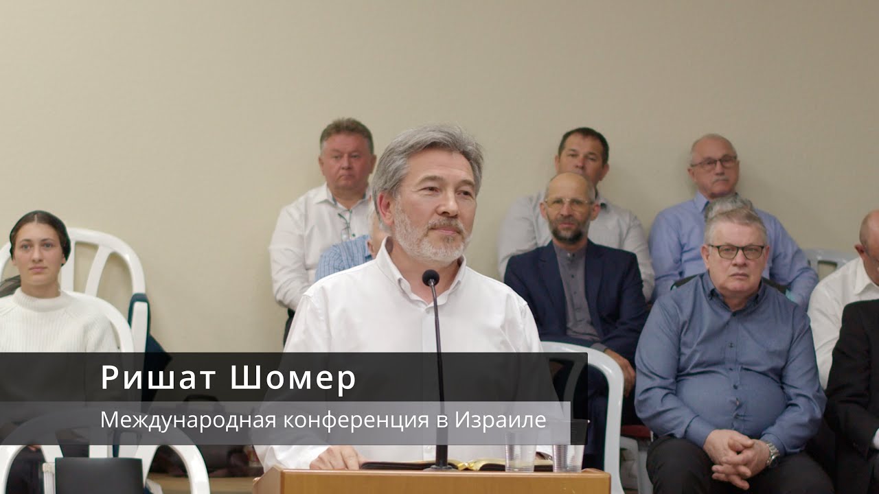 Ришат Шомер | Международная конференция в Израиле