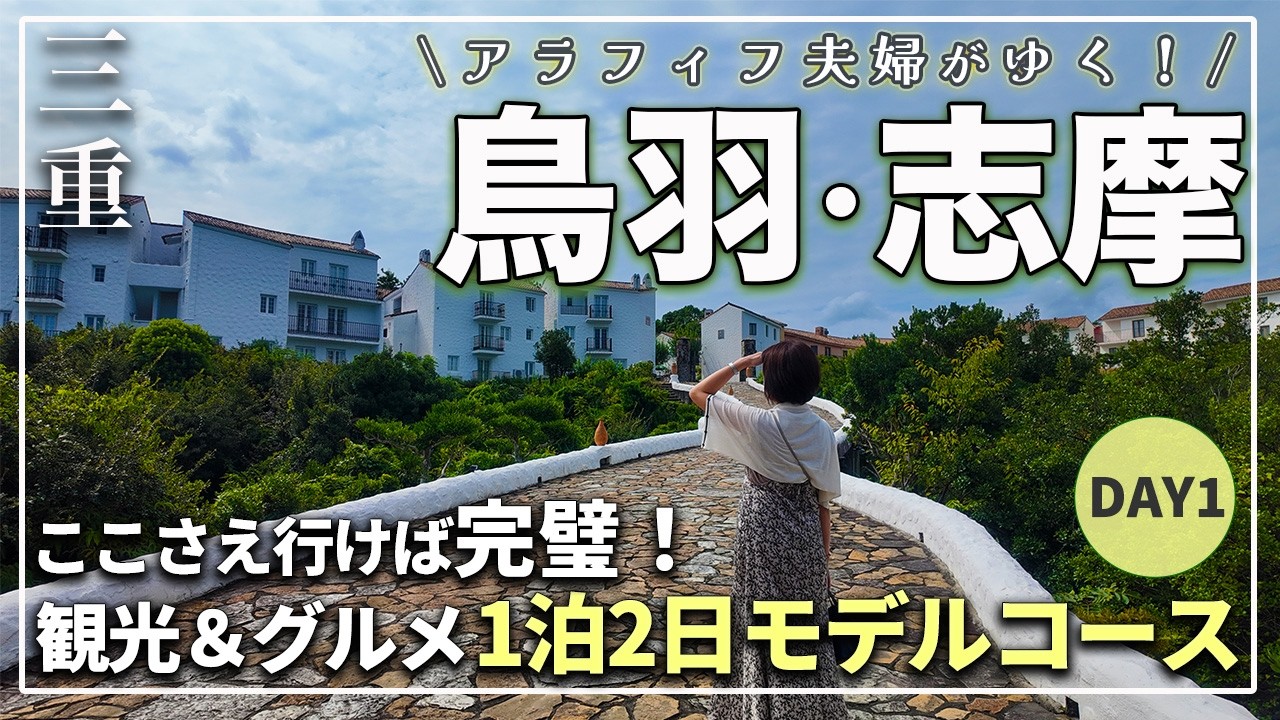 【伊勢志摩 観光】迷ったら絶対ここ！牡蠣づくしランチ＆オーシャンビューカフェで過ごす大人旅｜Day1