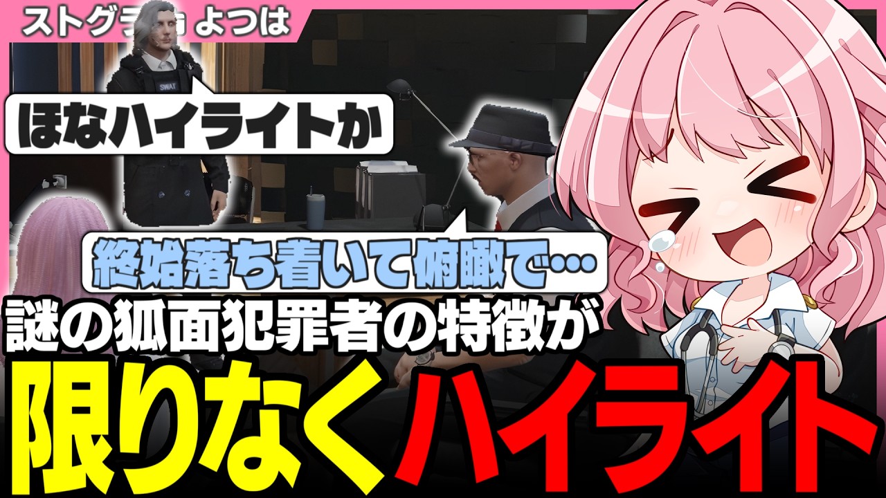 【#ストグラSeason2】犯人は限りなくハイライト!? 事情調書中の突発コントでゲラるよつは先生と雑誌デビューのメキーラさん【皇帝/ボイラテンガリン/鳥野ぎん/ストグラ救急隊/ストグラ切り抜き】