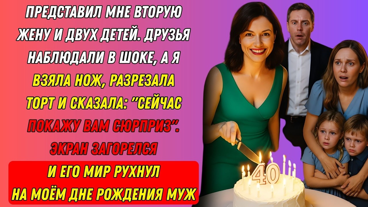 На Моём Дне Рождения Муж Привёл Вторую Жену С Детьми — Я Взяла Нож Для Торта И…