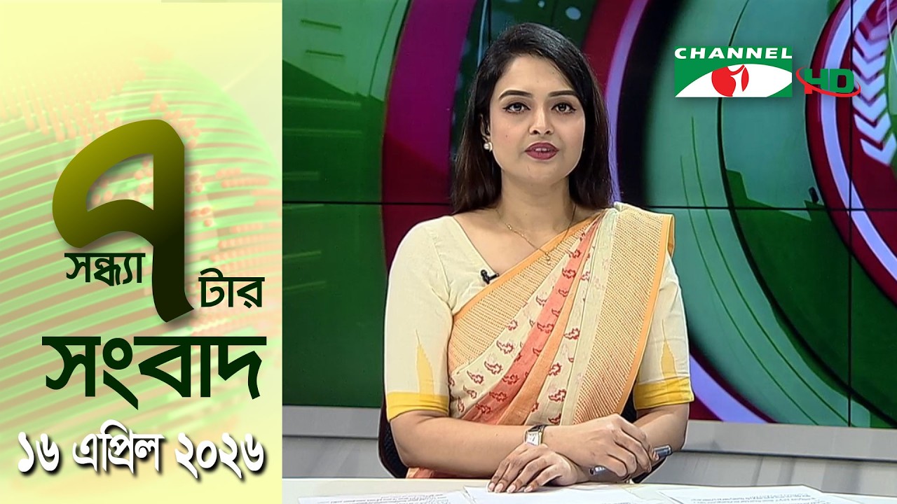 চ্যানেল আই সন্ধ্যা ৭ টার সংবাদ | Channel i News 7 pm | 16 April, 2026
