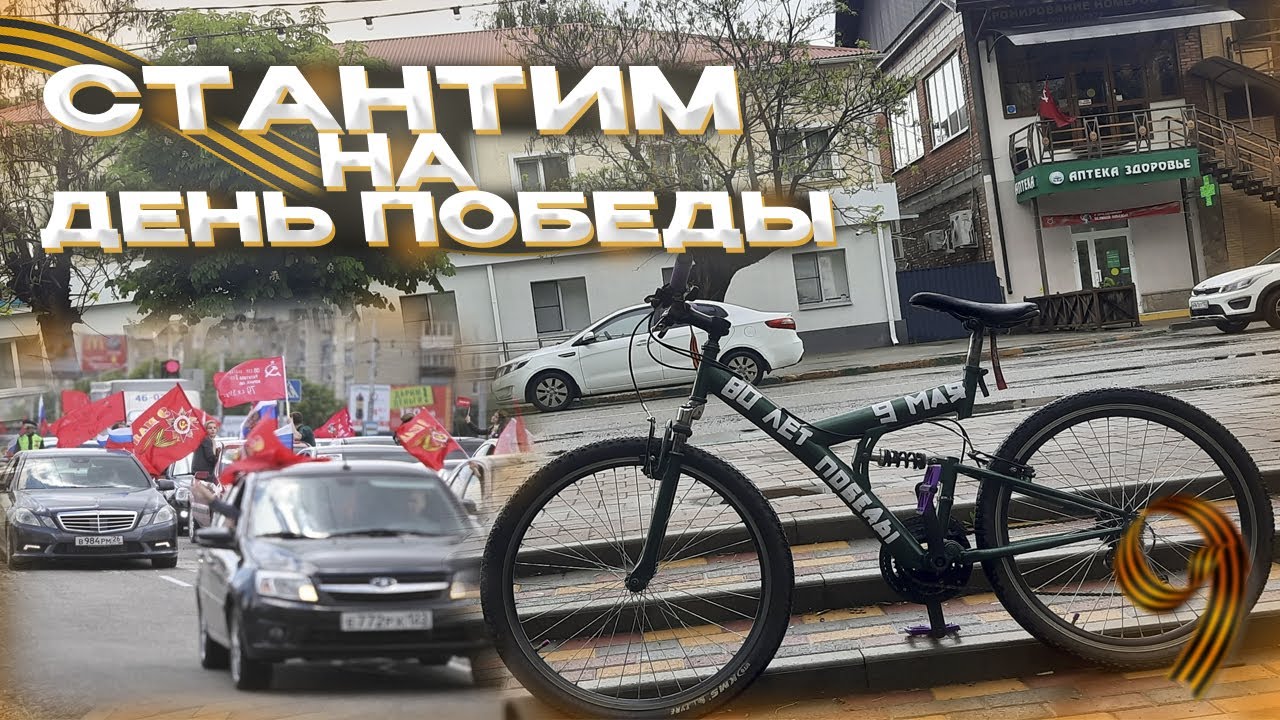 СТАНТ на 9 МАЯ | ДЕЛАЕМ СТРИТ из АШАНА | ВЕЛОПРОБЕГ на День ПОБЕДЫ | Стиль ХАЛКА