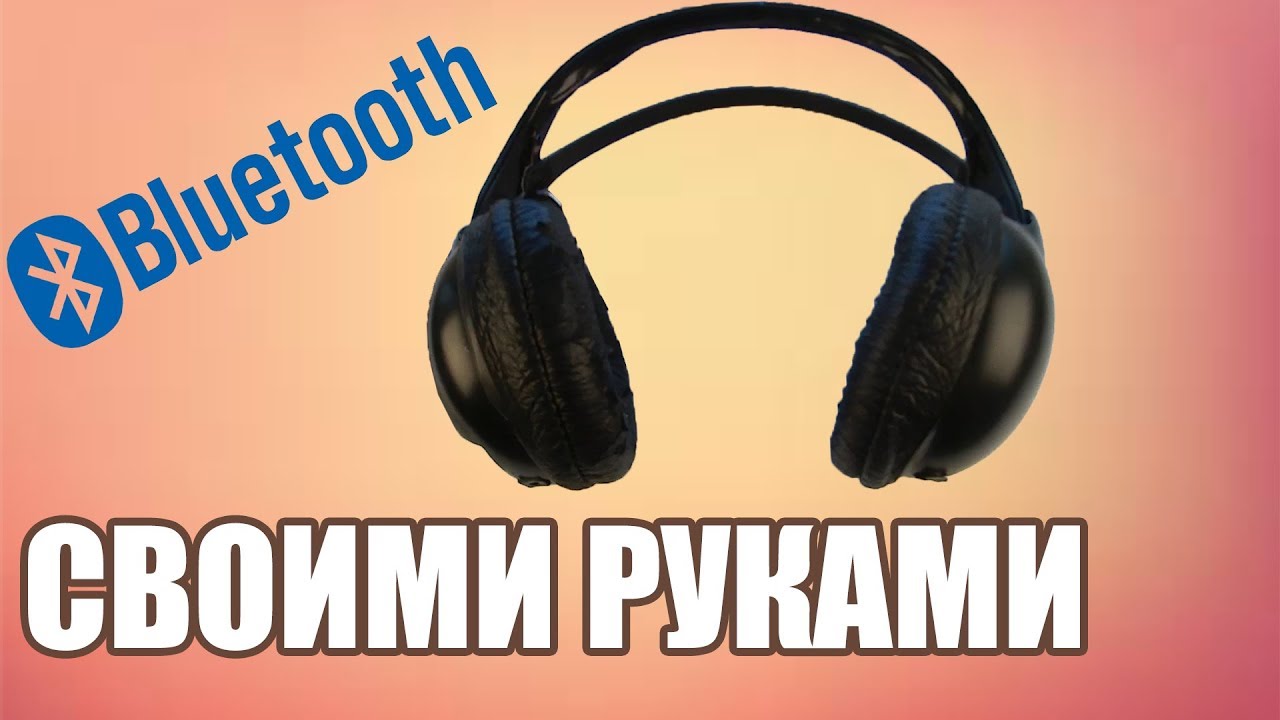 Беспроводные наушники своими руками